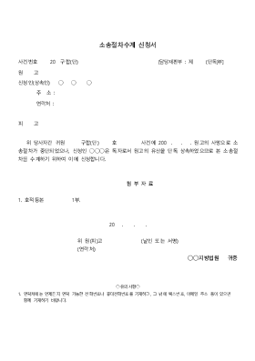 소송절차수계 신청서